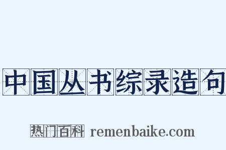 中国丛书综录造句是什么意思的图片